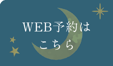 ご予約