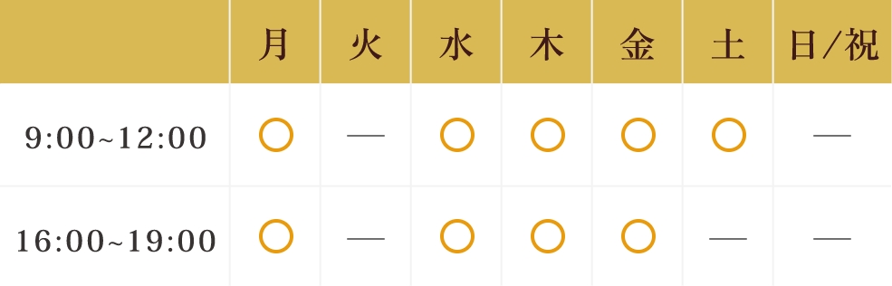 診療時間表