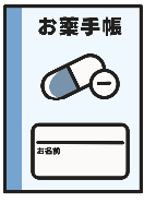 お薬手帳 （お持ちの方）